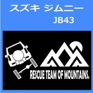 JR)SUZUKI_JIMNY_ジムニー_JB43_up_rear_rescue 「rescue team of mountains.」山岳救助隊 ステッカー シール