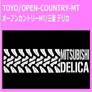 TOYO_open-country-mt_mitsubishi_デリカdelica タイヤ跡 ステッカー シール