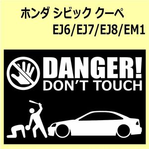 A)HONDA_Civic-coupe_シビッククーぺ_EJ6 DANGER DON'TTOUCH セキュリティステッカー シール