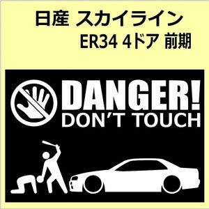 A)NISSAN_SKYLINE_スカイライン_ER34_4ドア DANGER DON'TTOUCH セキュリティステッカー シール