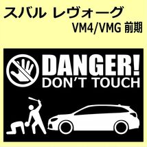 A)SUBARU_レヴォーグLEVORG_VM4/VMG_車高ノーマルnormal DANGER DON'TTOUCH セキュリティステッカー シール_画像1