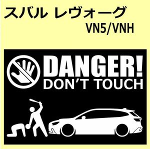 A)SUBARU_レヴォーグLEVORG_VN5/VNH DANGER DON'TTOUCH セキュリティステッカー シール