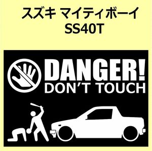 A)SUZUKI_MIGHTY-BOY_マイティボーイ_SS40T DANGER DON'TTOUCH セキュリティステッカー シール