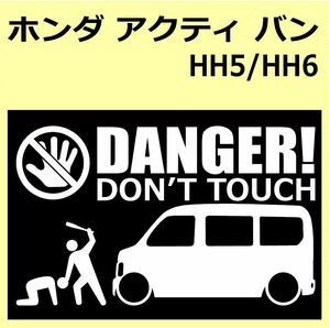 A)HONDA_Acty_アクティ_HH5 DANGER DON'TTOUCH セキュリティステッカー シール