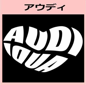 Kb)AUDI_アウディHEART ハート ステッカー シール