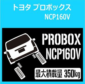 JM)TOYOTA_PROBOX_プロボックス_NCP160_リフトアップup_後面rear_350kg 最大積載量 ステッカー シール