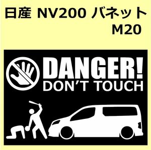 A)NISSAN_NV200-バネットVANETTE_M20 DANGER DON'TTOUCH セキュリティステッカー シール