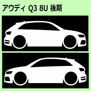 C)AUDI_Q3_8U_2015-2018 車両ノミ左右 カッティングステッカー シール