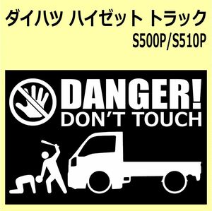A)DAIHATSU_HIJET-Track_ハイゼットトラック_S500P/S510P DANGER DON'TTOUCH セキュリティステッカー シール