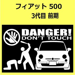 B)FIAT_フィアット500_2007-2014 DANGER手バット正面 カッティングステッカー シール セキュリティ