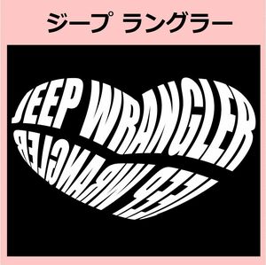 Kb)JEEPジープ_ラングラーWRANGLER_HEART ハート ステッカー シール