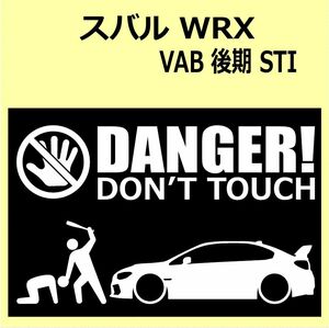 A)SUBARU_WRX_VAB_STI_後期mc DANGER DON'TTOUCH セキュリティステッカー シール