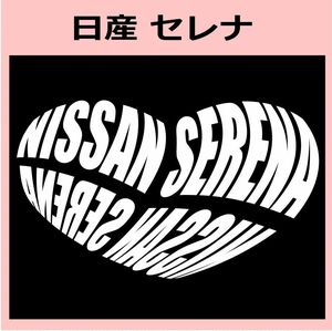 Kb)NISSAN_セレナSERENA_HEART ハート ステッカー シール