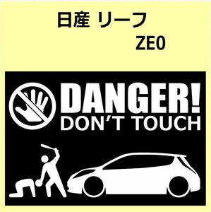 A)NISSAN_リーフLEAF_ZE0 DANGER DON'TTOUCH セキュリティステッカー シール