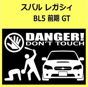 B)SUBARU_レガシィLEGACY_BL5_GT_front DANGER手バット正面 カッティングステッカー シール セキュリティ