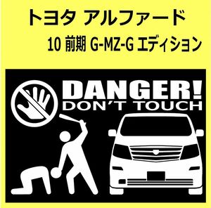 B)TOYOTA_アルファードALPHARD_10_前期_G-MZ-Gエディション_front DANGER手バット正面 カッティングステッカー シール セキュリティ