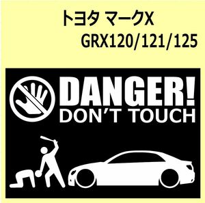 A)TOYOTA_MARKX_マークX_GRX120 DANGER DON'TTOUCH セキュリティステッカー シール