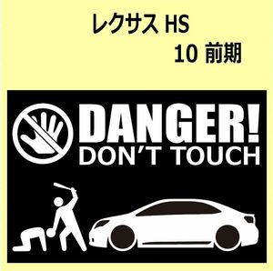 A)LEXUSレクサス_HS_ANF10_前期 DANGER DON'TTOUCH セキュリティステッカー シール