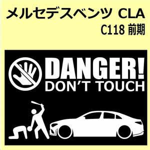 A)MERCEDES-BENZ_べンツC118_CLA前期 DANGER DON'TTOUCH セキュリティステッカー シール