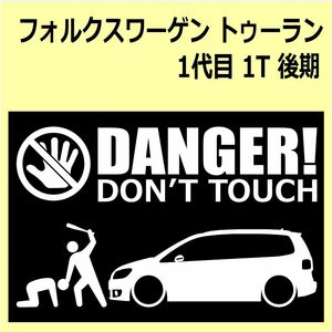 A)VW_TOURAN_トゥーラン_1代目1T_後期mc DANGER DON'TTOUCH セキュリティステッカー シール