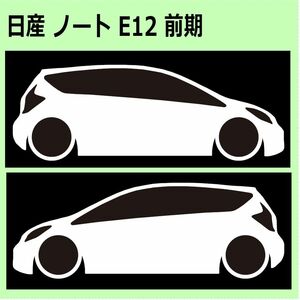 C)NISSAN_ノートnote_E12_前期 車両ノミ左右 カッティングステッカー シール