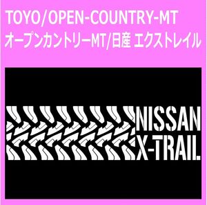 TOYO_open-country-mt_nissan_エクストレイルx-trail タイヤ跡 ステッカー シール