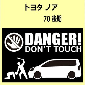 A)TOYOTA_NOAHノア_70_後期mc DANGER DON'TTOUCH セキュリティステッカー シール