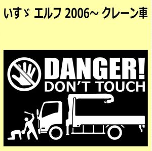 A-L)ISUZU_エルフELF_2006-_クレーン車crane DANGER DON'TTOUCH セキュリティステッカー シール