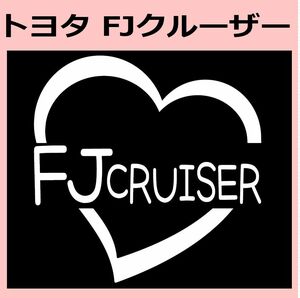 ハート)TOYOTA_FJクルーザーFJ-cruiser_HEART ステッカー シール