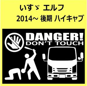 B-L)ISUZUいすゞ_エルフELF_2014_mc_ハイキャブ_front DANGER手バット正面 カッティングステッカー シール セキュリティ