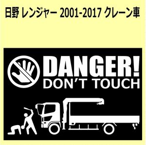 A-L)HINO_レンジャーRANGER_2001-2017_craneクレーン車 DANGER DON'TTOUCH セキュリティステッカー シール