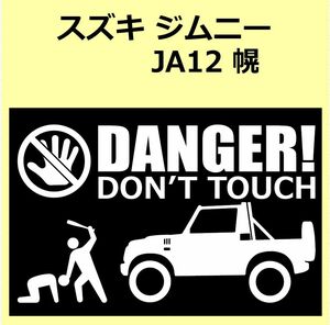 A)SUZUKI_Jimny_ジムニー_JA12_Foldingtop幌 DANGER DON'TTOUCH セキュリティステッカー シール