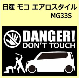 A)NISSAN_モコMOCO_MG33S DANGER DON'TTOUCH セキュリティステッカー シール