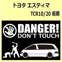 A)TOYOTA_ESTIMA_エスティマ_TCR10/20_前期 DANGER DON'TTOUCH セキュリティステッカー シール_画像1