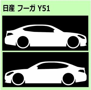 C)NISSAN_FUGA_フーガ_Y51 車両ノミ左右 カッティングステッカー シール