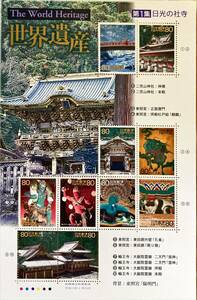  stamp seat World Heritage no. 1 compilation sunlight. company temple higashi ..80 jpy X 10 = face value 800 jpy 