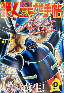  Tetsujin 28 number navi hand . width mountain brilliance B6 size Bacchus oks lobby hand .. insect 