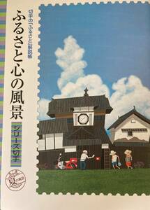 切手シート ふるさと心の風景 シリーズ切手 原田泰治 80円 X 10 = 額面 800円 川越市 松本市 安芸市 白山市 銚子市 群上市 安土町 伊勢市