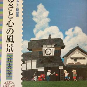 切手シート ふるさと心の風景 シリーズ切手 原田泰治 80円 X 10 = 額面 800円 川越市 松本市 安芸市 白山市 銚子市 群上市 安土町 伊勢市の画像1