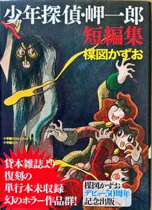 少年探偵・岬一郎 短編集 梅図かずお 小学館クリエイティブ ハードカバー 定価 2,400円 第四の棺桶 毒蛾館 幽霊花火 黒子の怪 死相 読本