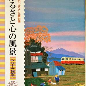 切手シート ふるさと心の風景 シリーズ切手 原田泰治 80円 X 10 = 額面 800円 奈良市 砺波市 横浜市 信濃町 沼田市 若狭町 益子町 東峰村の画像1