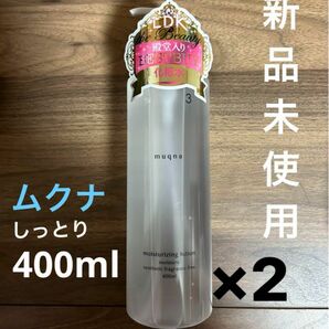 ハンズオリジナル ムクナ 化粧水 しっとり 400ml 新品未使用 2本セット