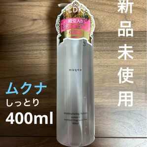 ハンズオリジナル ムクナ 化粧水 しっとり 400ml 新品未使用