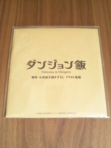 ダンジョン飯 九井諒子 劇場先行上映 第3週目入場者特典 描き下ろしイラスト色紙