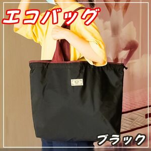 エコバッグ　黒　折りたたみ スタイリッシュ　コンパクト　買い物バック　旅行　防水性　大容量　超軽量　洗濯可能 トートバッグ 