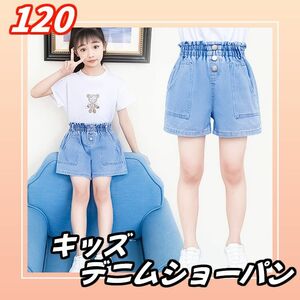 120cm キッズ　デニムショートパンツ ウエストゴム通学　通園　ナチュラル系　ガーリー系　キッズファッション 春 夏 韓国 