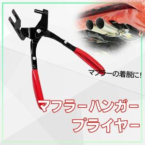 【人気再入荷】マフラーハンガープライヤー 軽量 専用 簡単 マフラー着脱 外しやすい　汎用仕様　排気管　DIY 