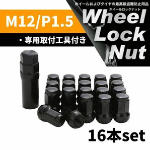 【盗難防止】ホイール ロックナット 16個 スチール製 M12/P1.5 専用取付工具付 ブラック 黒