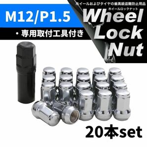 【盗難防止】ホイール ロックナット 20個 スチール製 M12/P1.5 専用取付工具付 シルバー