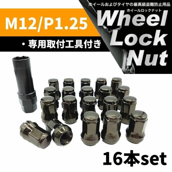 【盗難防止】ホイール ロックナット 16個 スチール製 M12/P1.25 専用取付工具付 ガンメタ